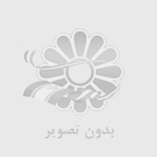 به نام یکتاگیتی عالم ایزد توانا خداوند رحمان ورحیم.  ☆☆☆☆☆